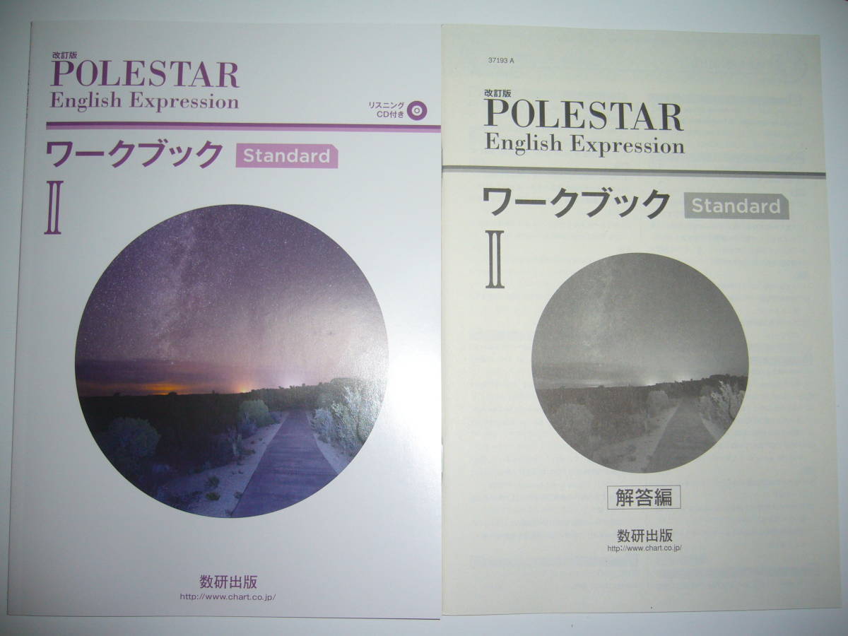 改訂版POLESTAR English Expression Ⅱ 2 ワークブックStandard 