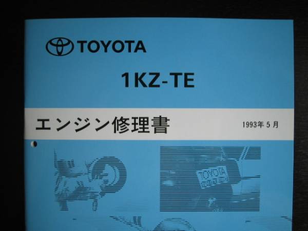  out of print goods * Hilux Surf [1KZ-TE engine repair book ]