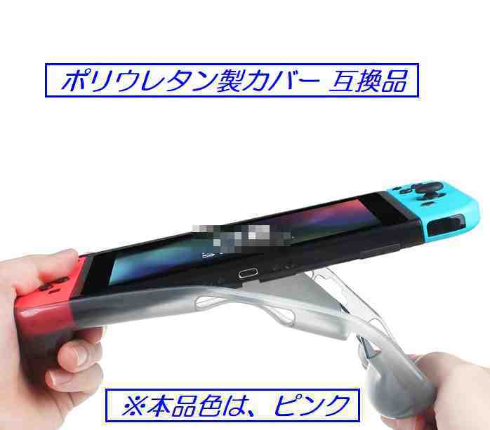 ☆彡 Nintendo Switch NS用グリップ保護カバーシェル ☆彡 色：ピンク 未使用品 い