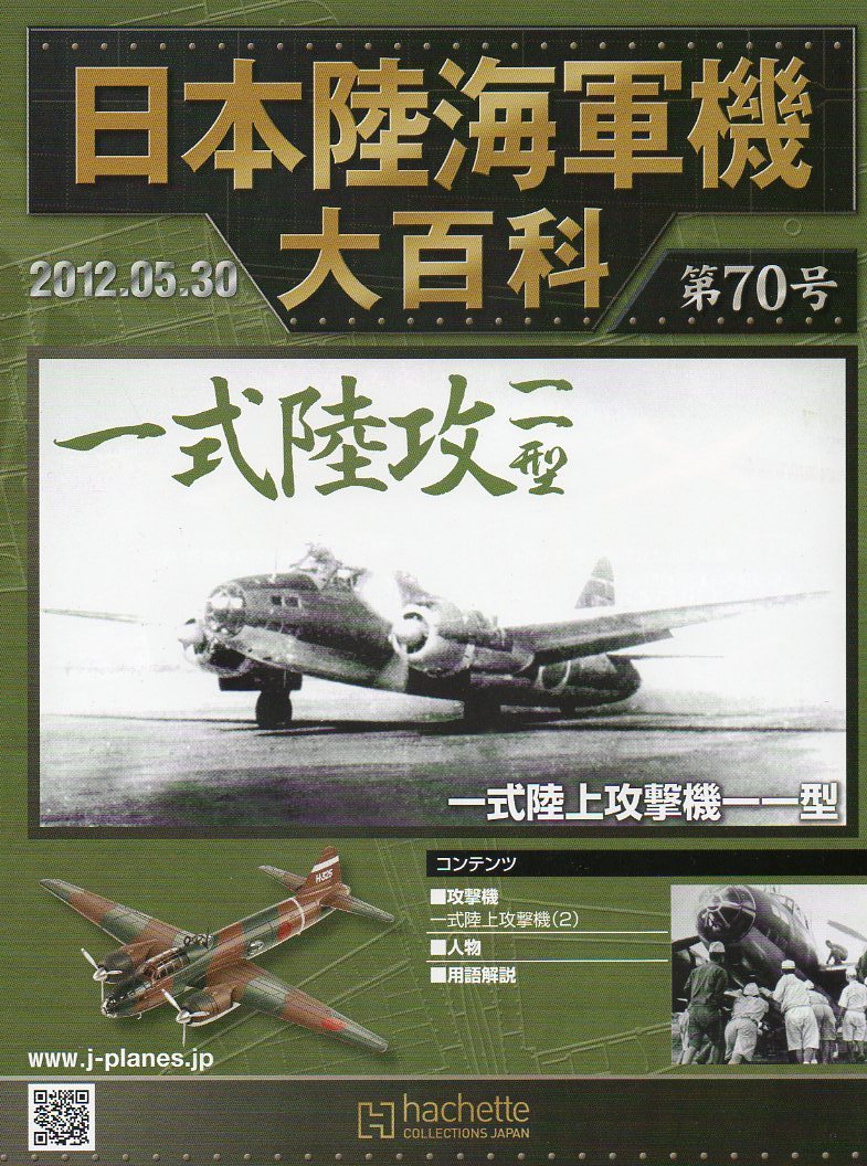 ■即決日本陸海軍機大百科 第70号 【一式陸攻 一一型】_画像2