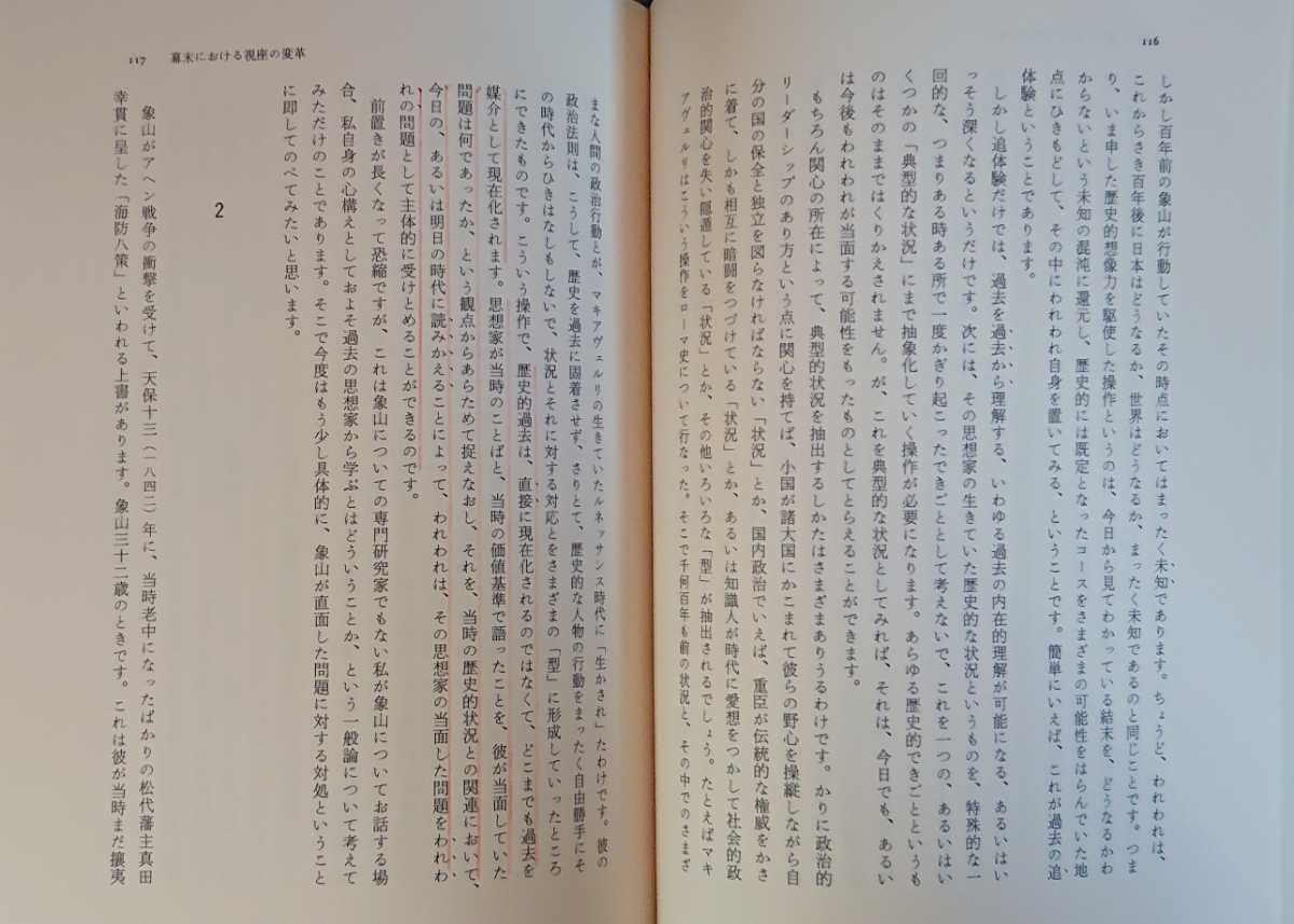 丸山真男『忠誠と反逆　転換期日本の精神史的位相』筑摩書房_画像9