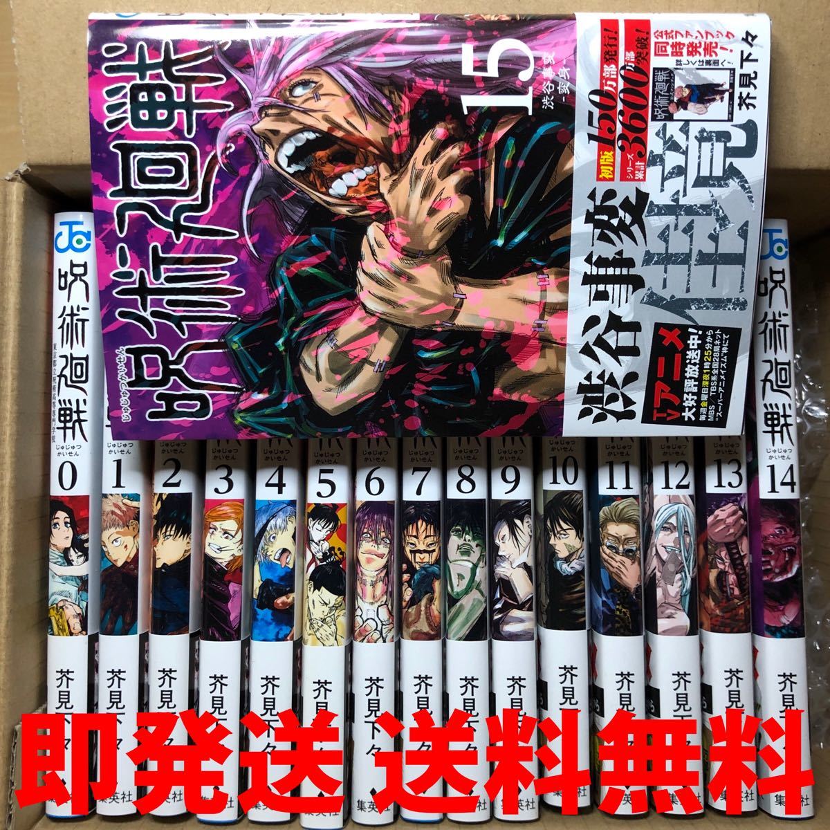 呪術廻戦 第1-18巻 第0巻 公式ファンブック 全巻セット 21冊セット 