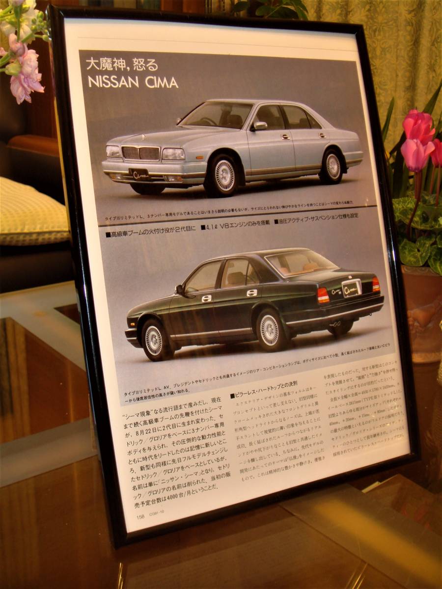 ☆日産シーマ☆当時物/貴重記事/額装品★A4額★☆No.2106☆検：カタログポスター風★CIMA★中古旧車カスタムパーツミニカー★_画像4