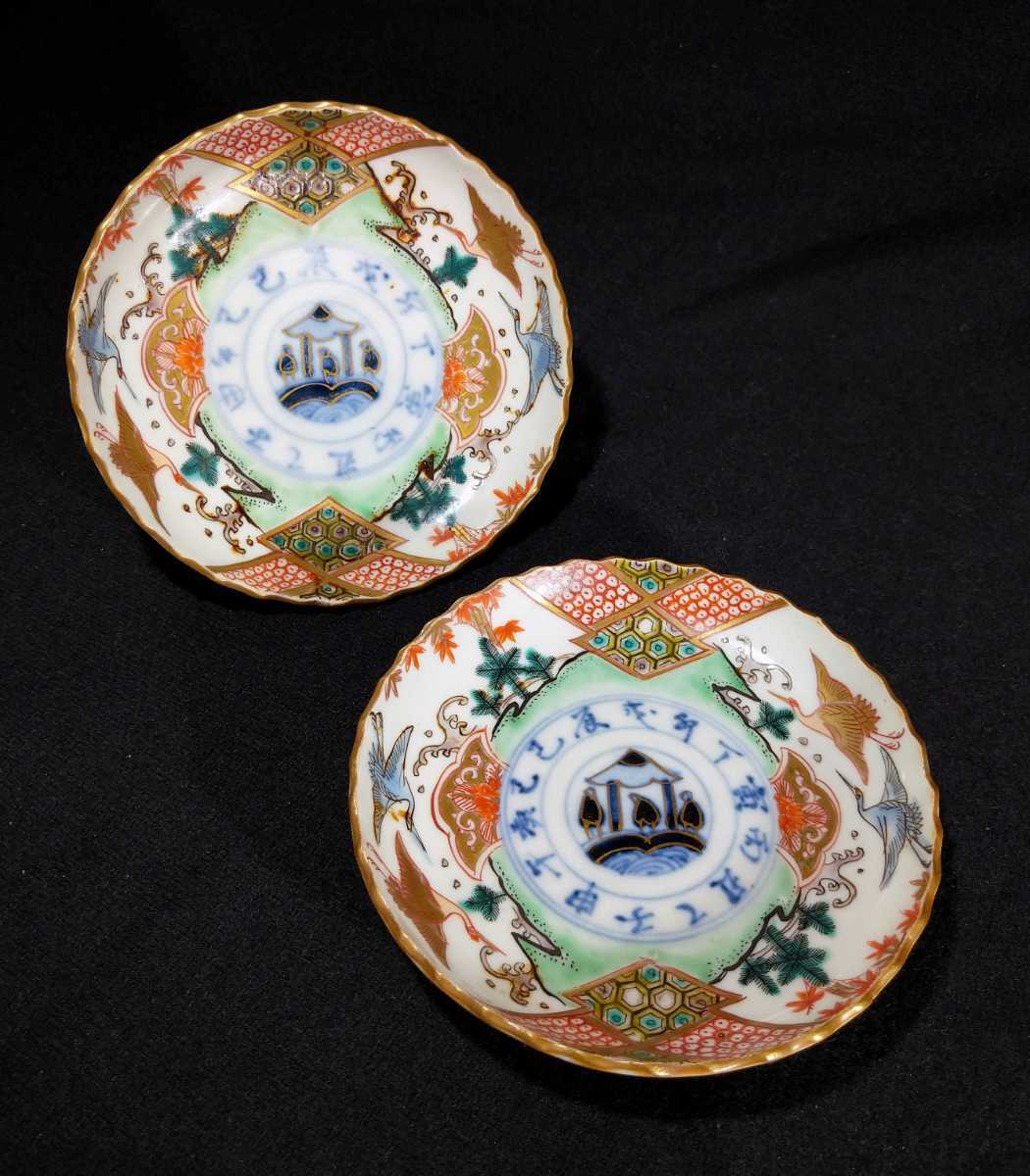 古伊万里 染付 金彩 色絵 干支字 亀甲文 松に鶴図 花唐草 12cm 輪花皿