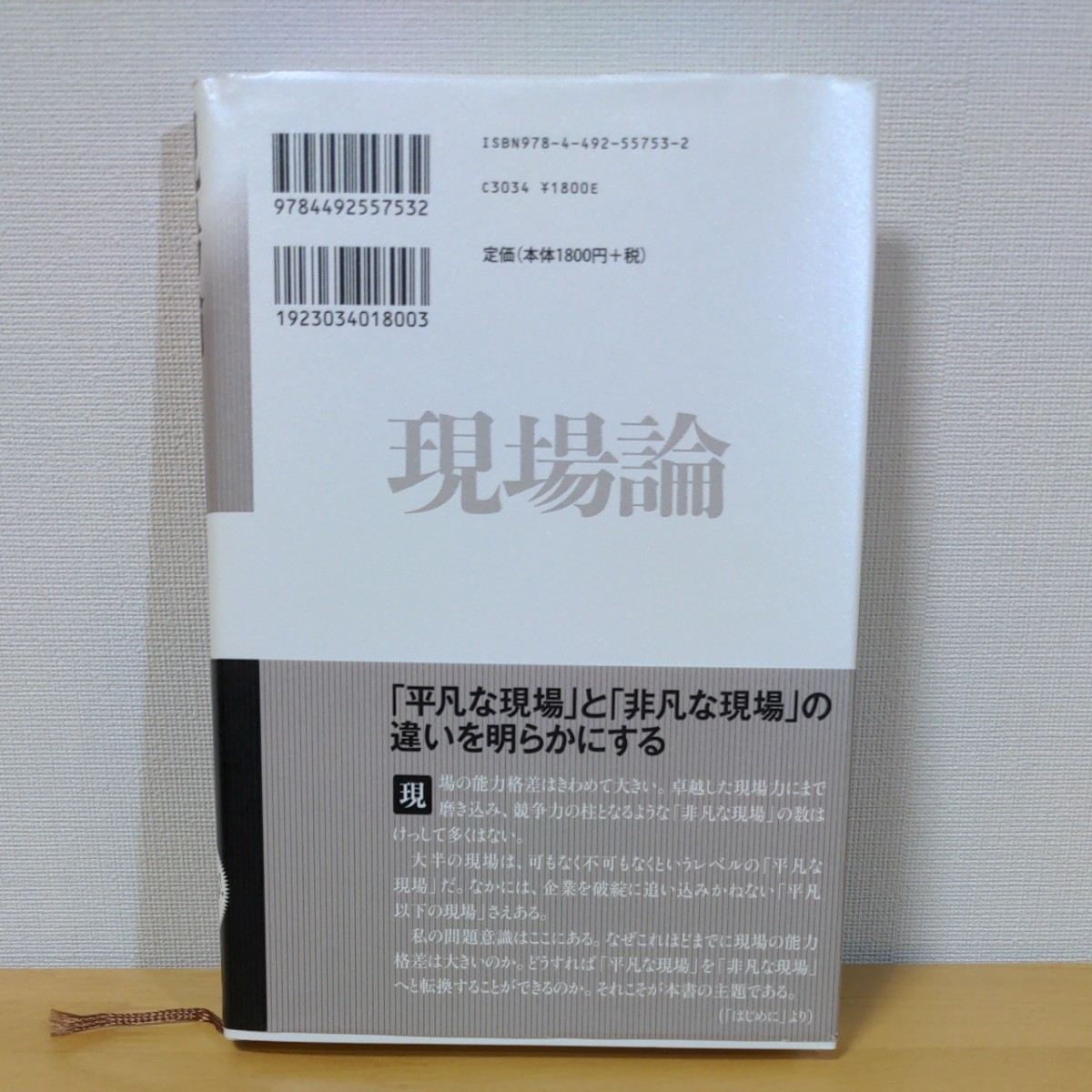 現場論 「非凡な現場」 をつくる論理と実践/遠藤功