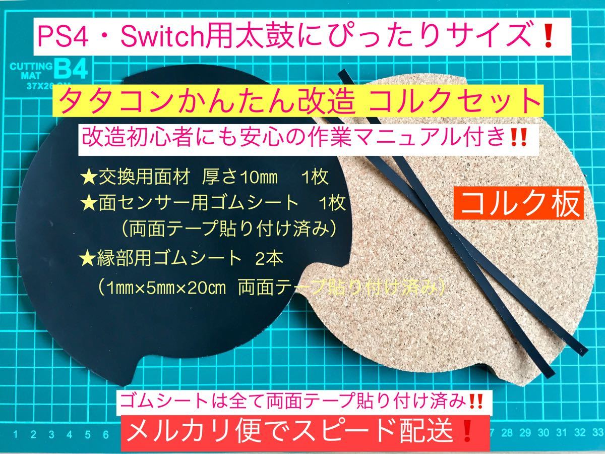 作業マニュアル同梱版PS4・Switch用タタコンかんたん改造 コルクキット