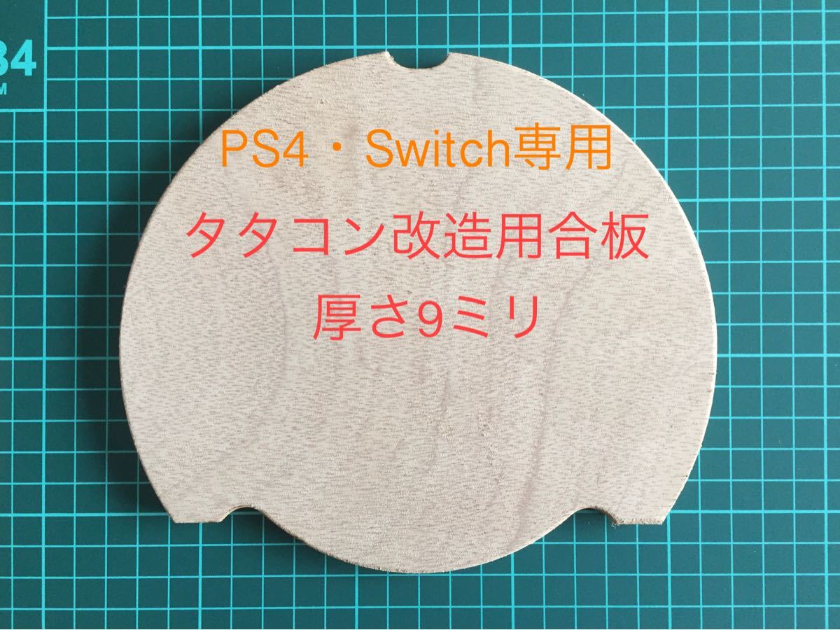 PS4・Switch専用タタコン改造用 合板  厚さ9ミリ