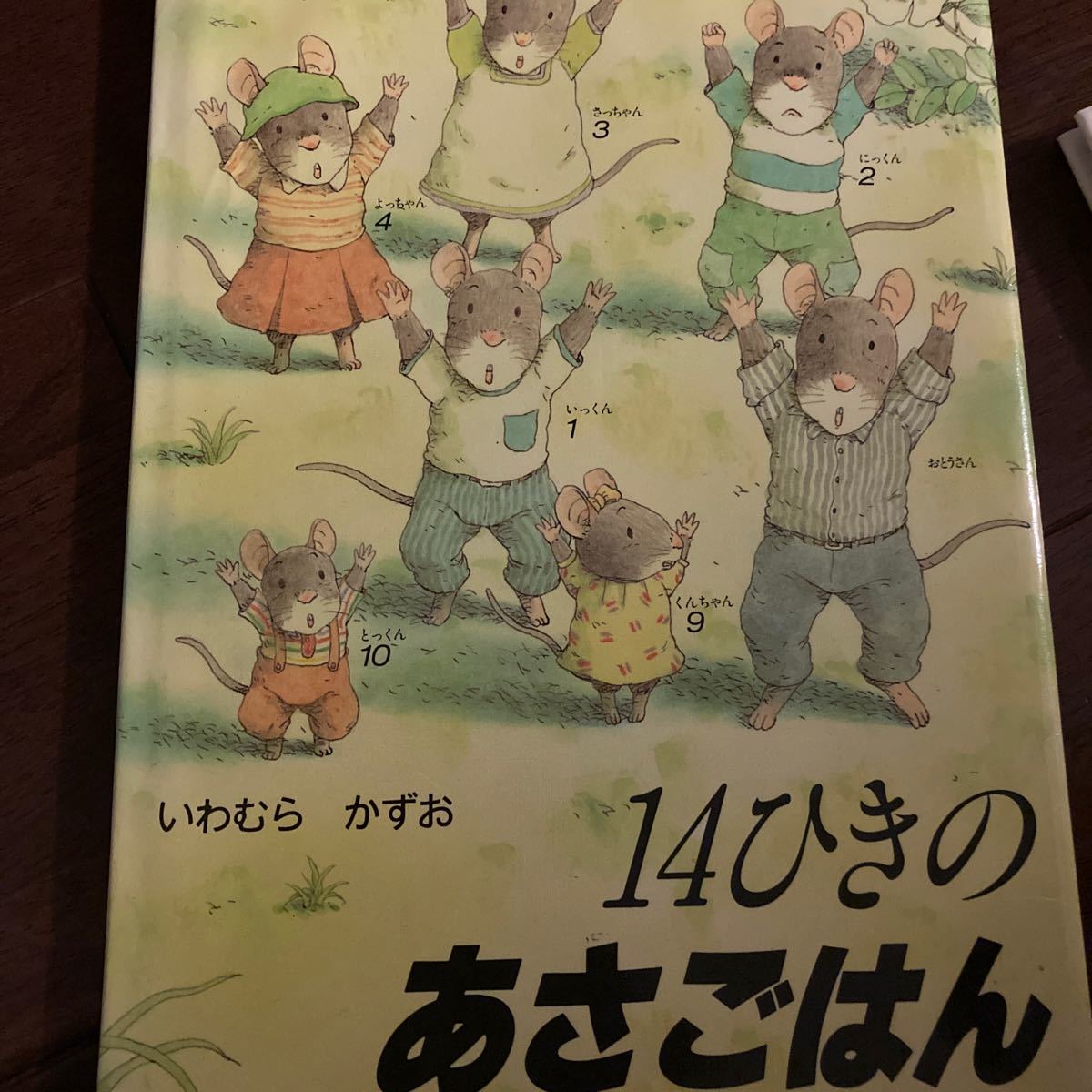 14ひきのあさごはん/いわむらかずお/子供/絵本