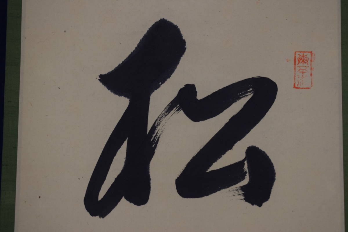 真作】大徳寺/紫野雪山/中村雪山/一行書/松無古今色/茶道具/茶掛/禅語