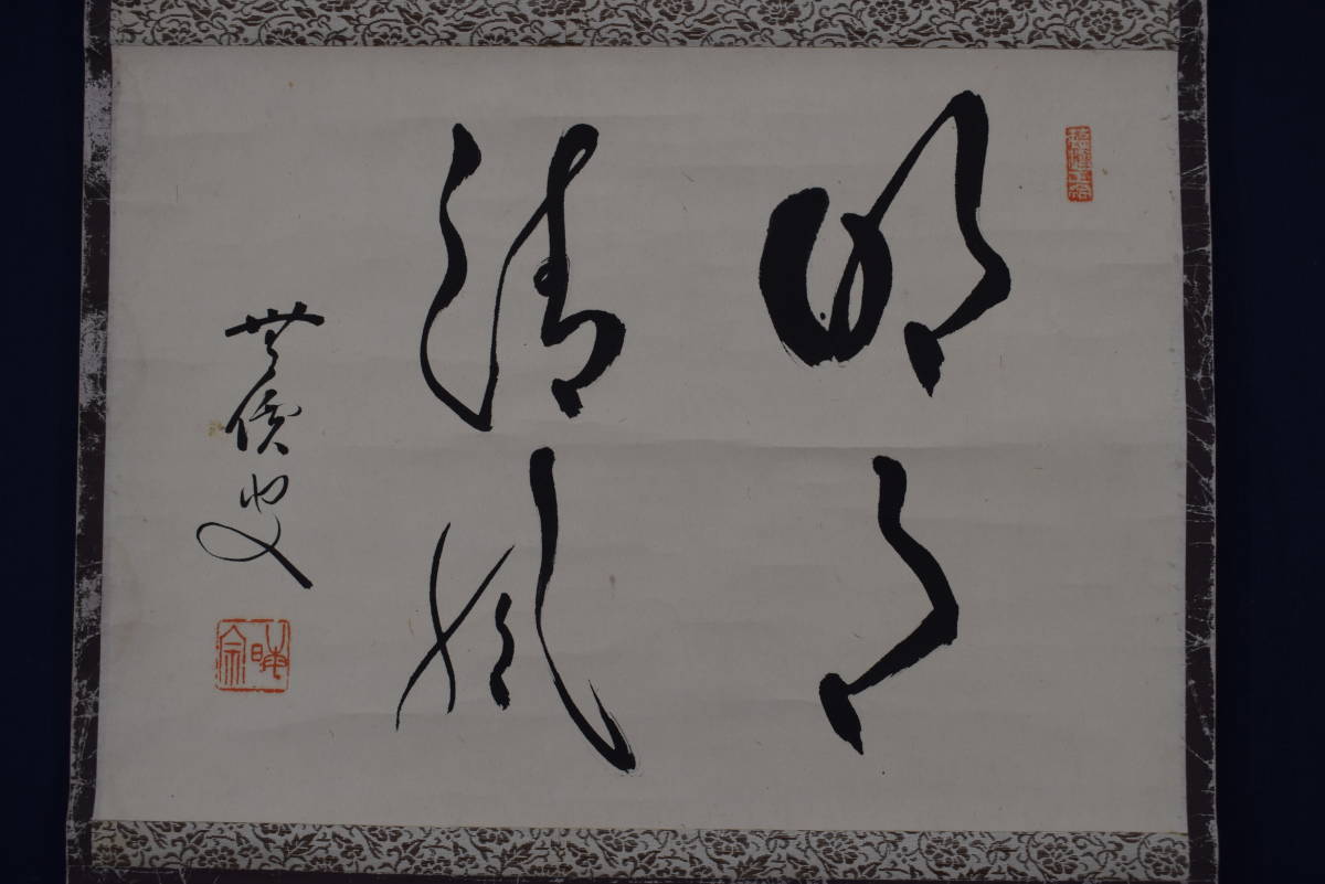 2021年最新海外 【真作】東福寺派管長/晦宗/林恵鏡/掛軸☆宝船☆X-420 JM 掛軸 2021年最新海外 【真作】東福寺派管長/晦宗/林恵鏡/掛軸☆宝船☆X-420 JM 掛軸