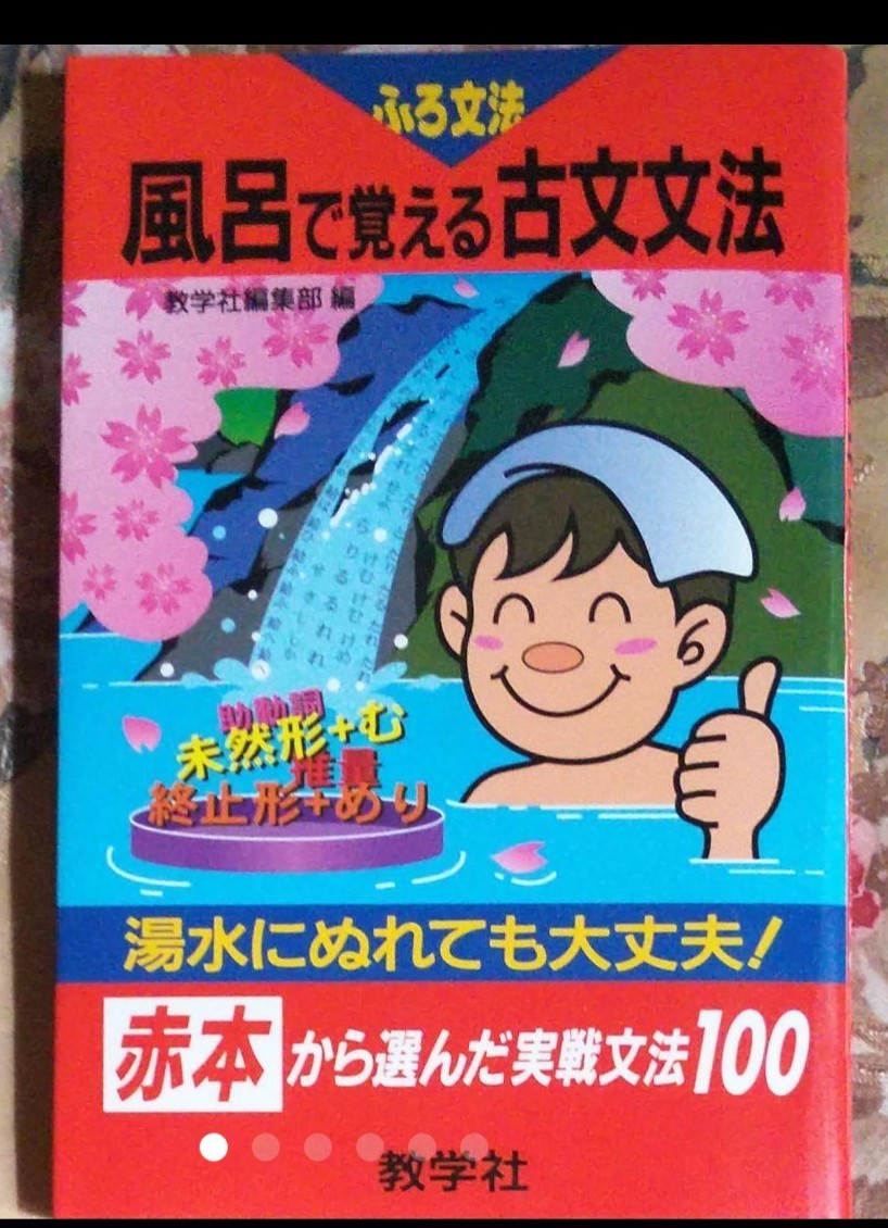Paypayフリマ 風呂で覚える古文文法 赤本から選んだ実戦文法一 Paypayフリマ 風呂で覚える古文文法 赤本から選んだ実戦文法一
