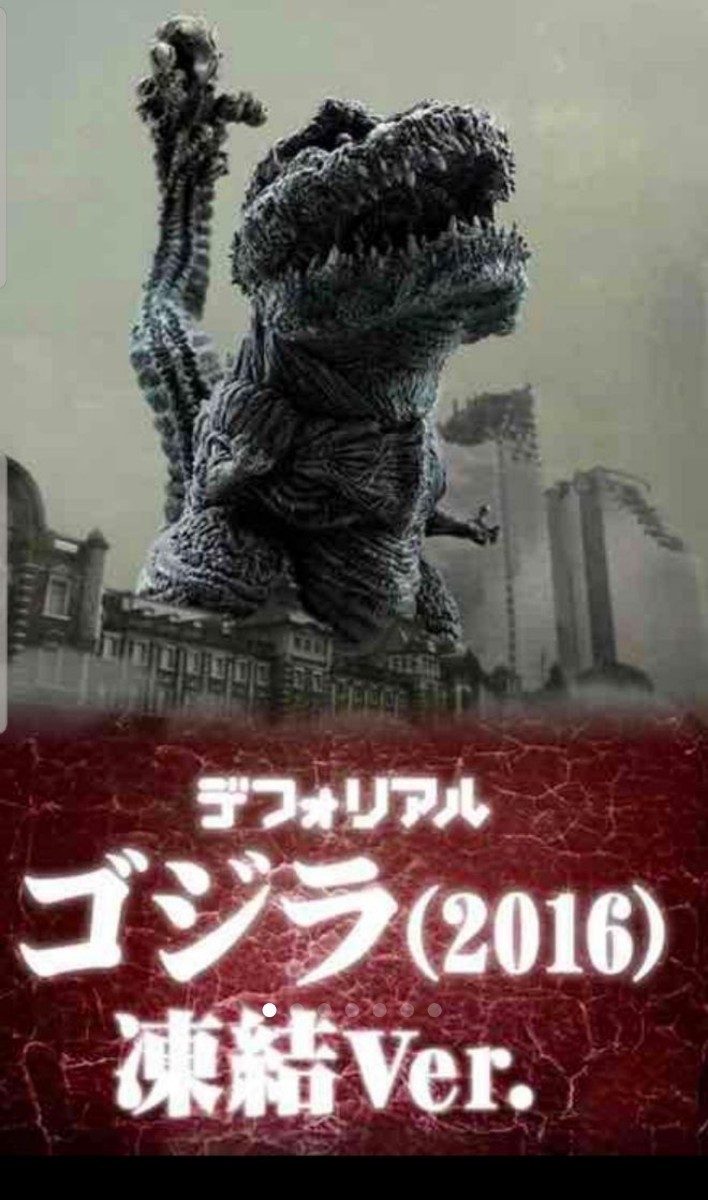 デフォリアル シンゴジラ 凍結ver|Yahoo!フリマ(旧PayPayフリマ) デフォリアル シンゴジラ 凍結ver|Yahoo!フリマ(旧PayPayフリマ)