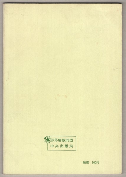 ◎送料無料◆ 狭山差別裁判反対をいかにたたかうか　 部落解放同盟中央本部　 1971年_画像5