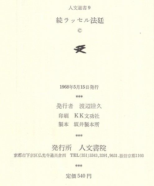 ◎送料無料◆ ラッセル法廷　 正・続　2冊セット　 ラッセル　サルトル 他　 人文選書　 初版　帯付き_画像8