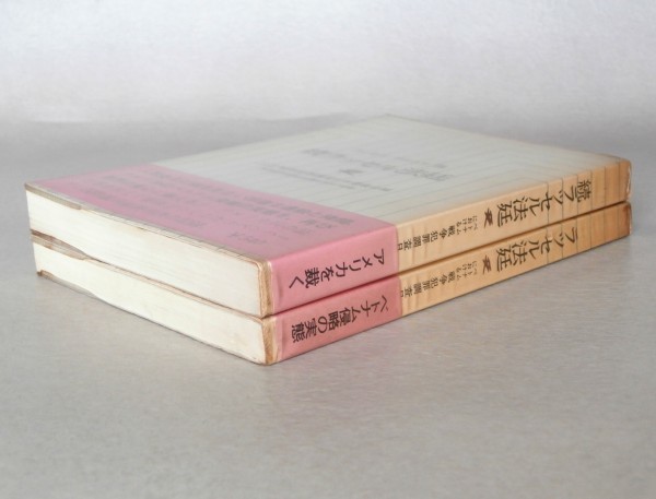 ◎送料無料◆ ラッセル法廷　 正・続　2冊セット　 ラッセル　サルトル 他　 人文選書　 初版　帯付き_画像9