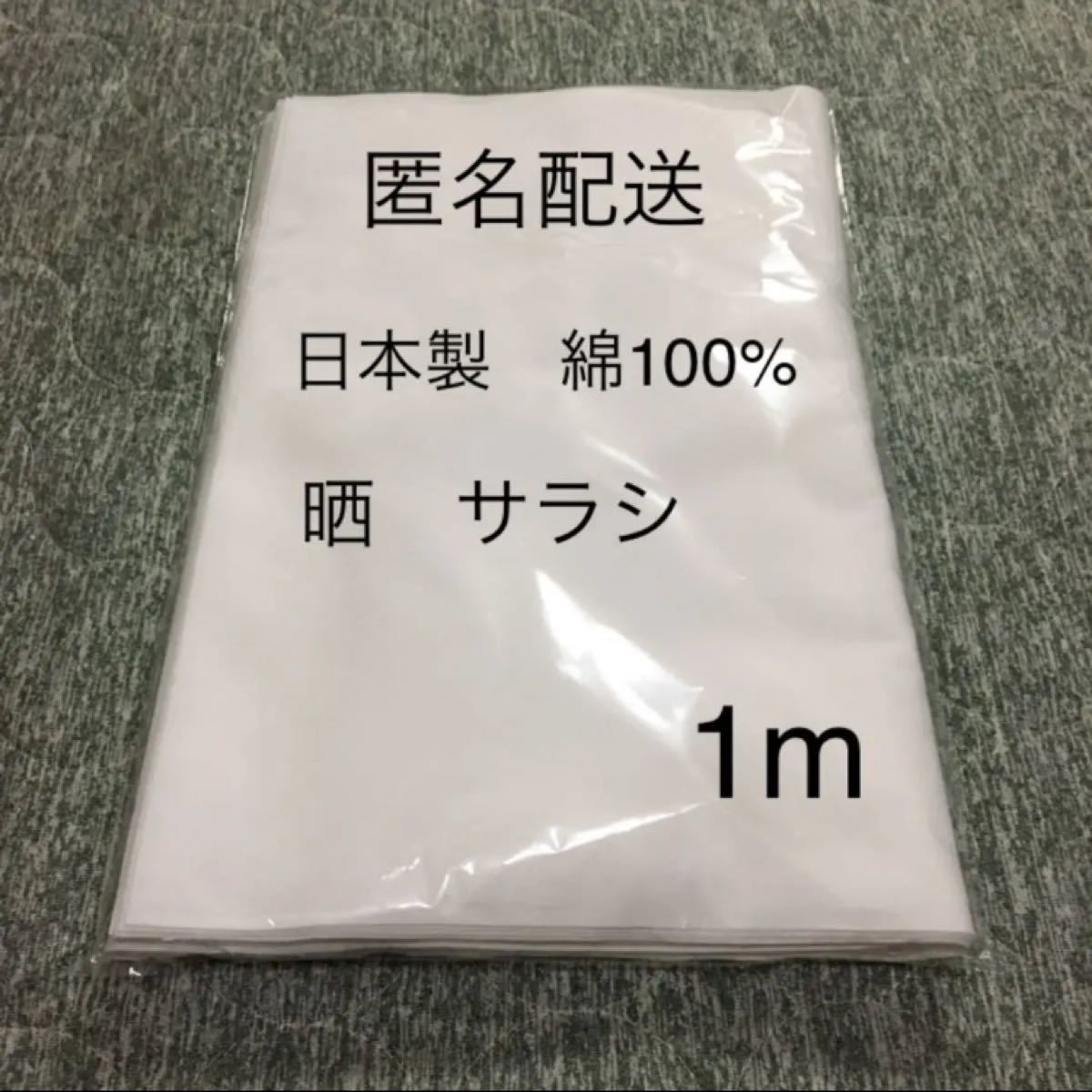 日本製　晒　サラシ　さらし　布　ハンドメイド　生地　手作り　匿名配送　1m