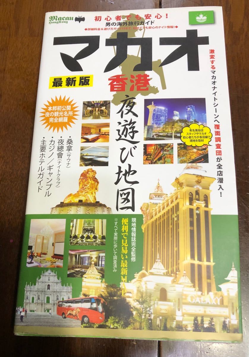 Paypayフリマ マカオ香港夜遊び地図 最新版 旅行レジャースポーツ Paypayフリマ マカオ香港夜遊び地図 最新版 旅行レジャースポーツ