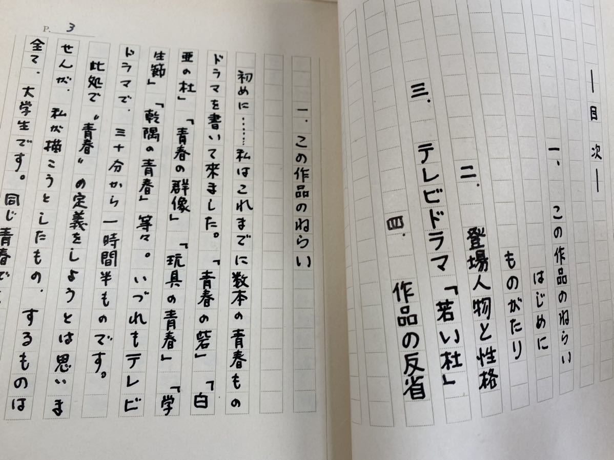 【送料無料】元日本テレビプロデューサー 日大芸術学部 卒業論文 台本 シナリオ テレビドラマ「若い社」_画像2