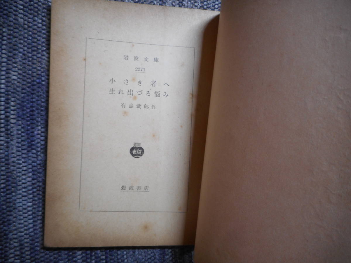 * Iwanami Bunko Arishima Takeo произведение 5 пункт (6 шт. ) [..][ маленький . человеку * рождение .....][ один .. ..][.. женщина передний и задний (до и после) ][.. нет love. ..]*