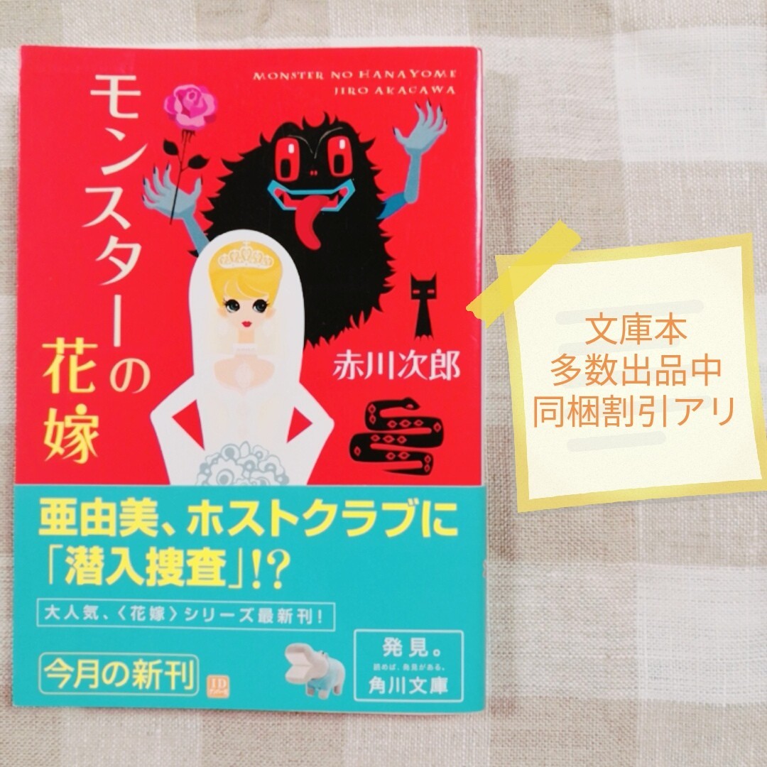 Paypayフリマ モンスターの花嫁 赤川次郎 同梱割引アリ