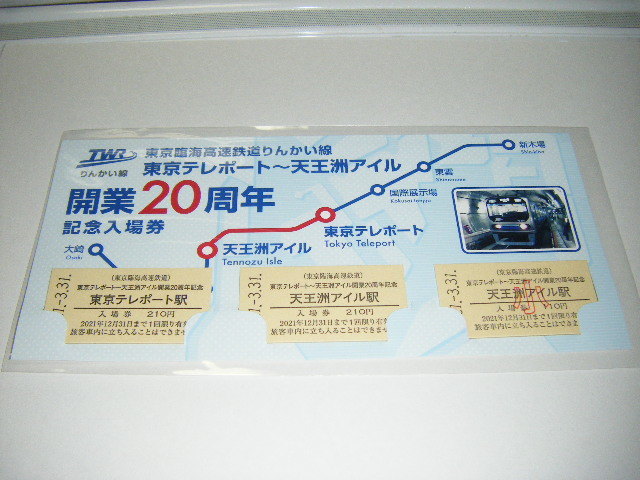 【東京臨海高速鉄道・りんかい線】東京テレポート～天王洲アイル開業20周年記念入場券1セット_画像1