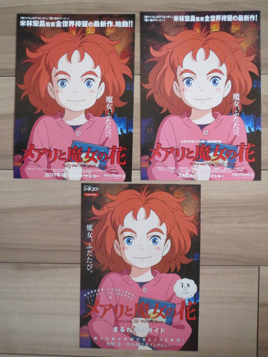 ヤフオク 映画チラシ メアリと魔女の花 3種ポノック 邦画 ヤフオク 映画チラシ メアリと魔女の花 3種ポノック 邦画