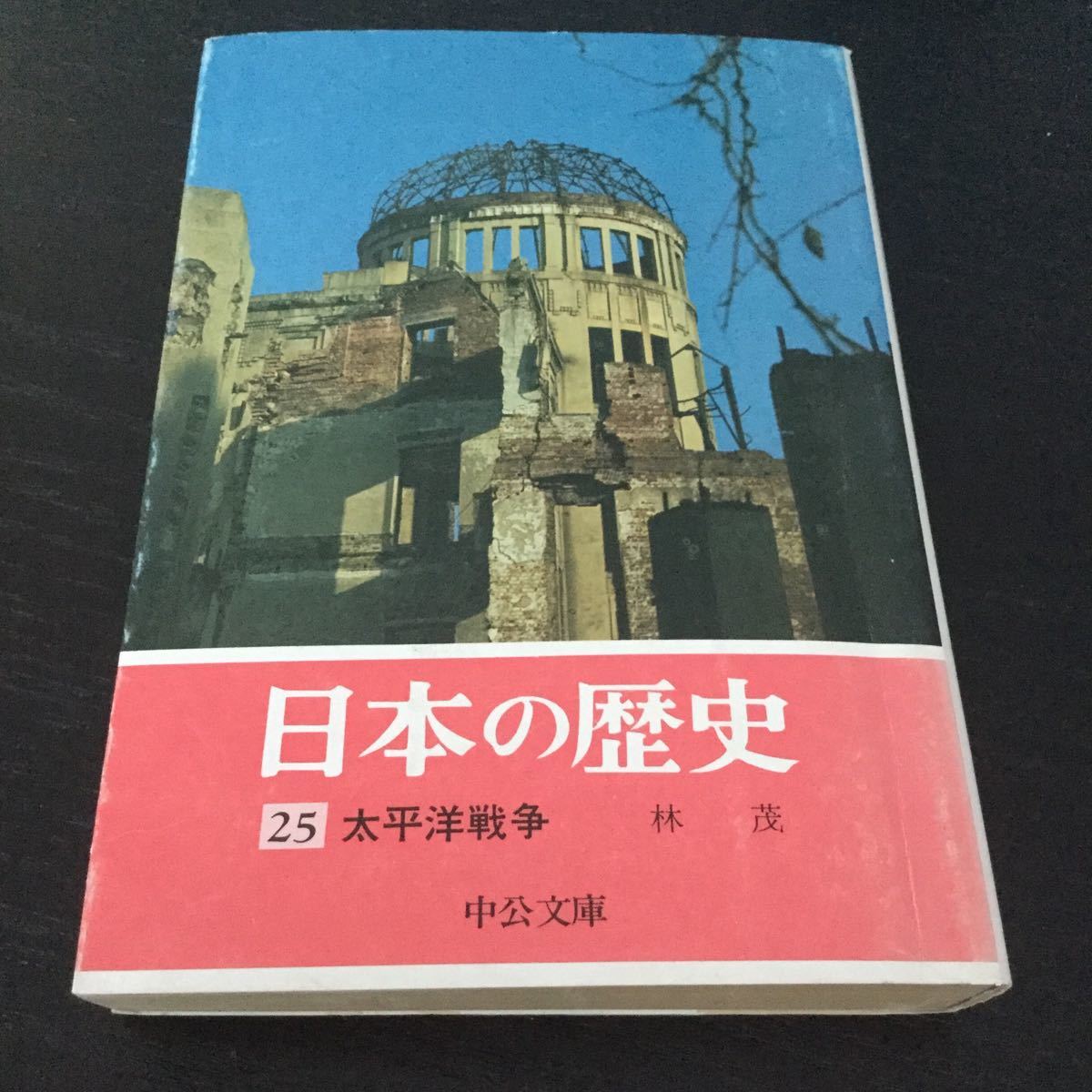 ヤフオク B6 日本の歴史25 太平洋戦争 林茂 中公文庫 中央