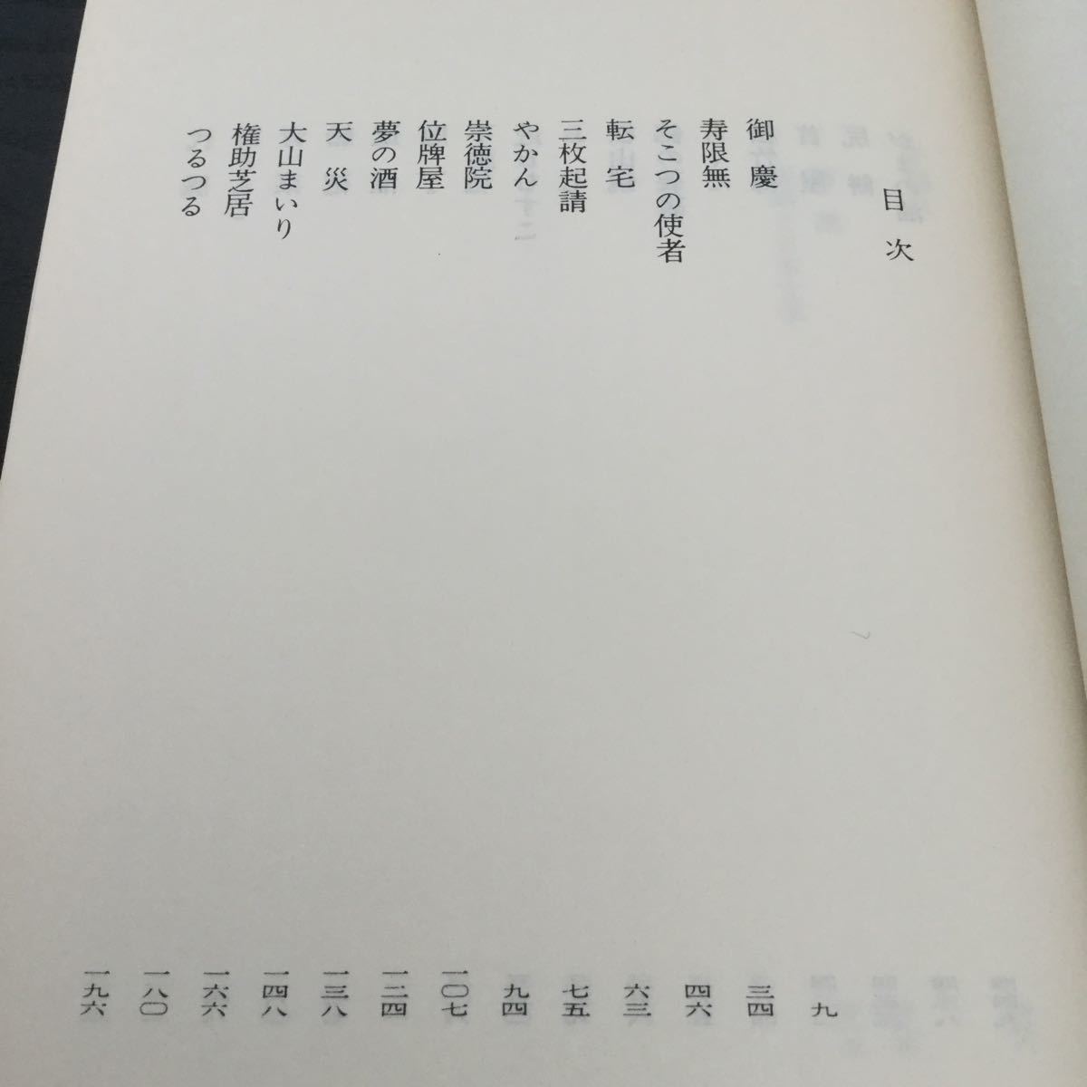 b7 古典落語 興津要 講談社文庫 A84 日本文学 文学 落語 日本 歴史 御慶 古典_画像3