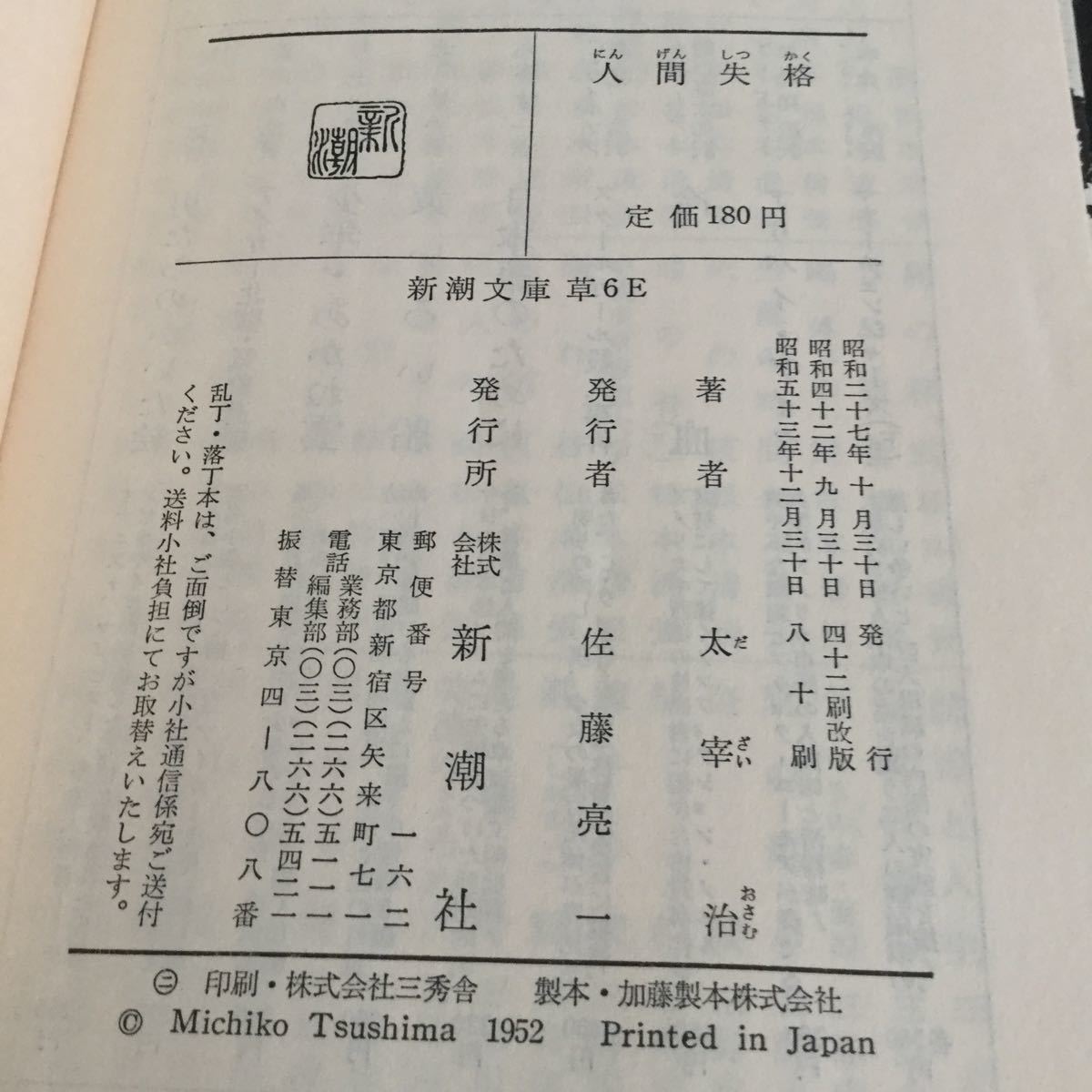 b11 人間失格 太宰治 新潮社 新潮文庫 草6E 小説 日本作家 日本小説 人生 生きる 自殺 歴史_画像7