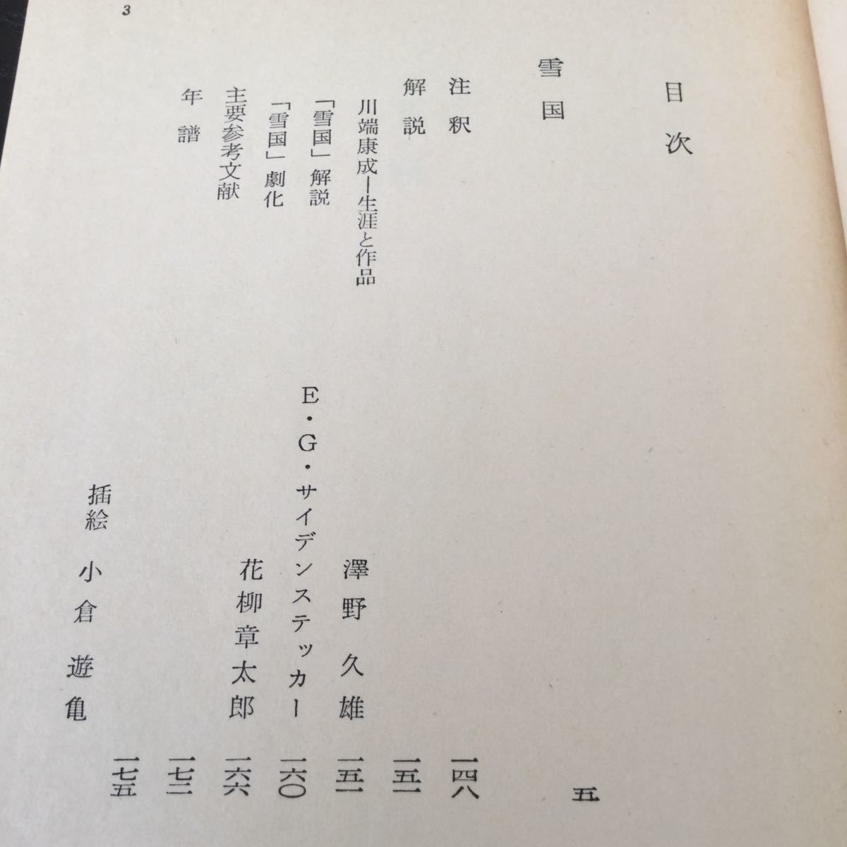 b13 雪国 角川書店 角川文庫 川端康成 小説 日本作家 日本小説 緑5 ミニ 本 _画像3