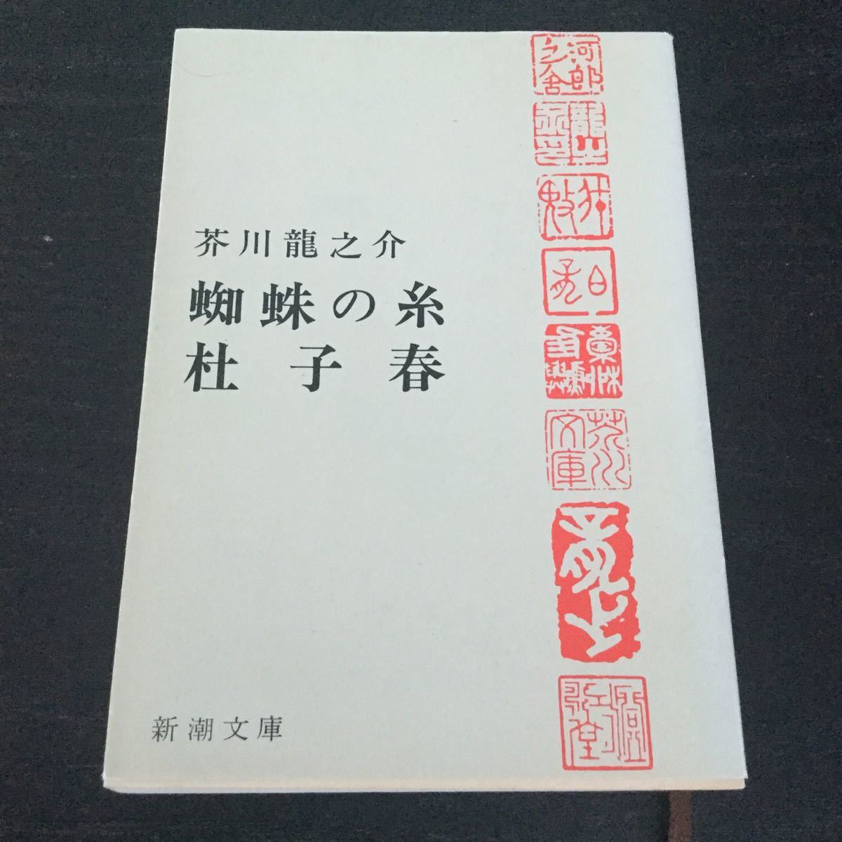 b15 蜘蛛の糸 杜子春 芥川龍之介 新潮文庫 草25C 日本作家 日本小説 小説 文学 本 アグニの神_画像1