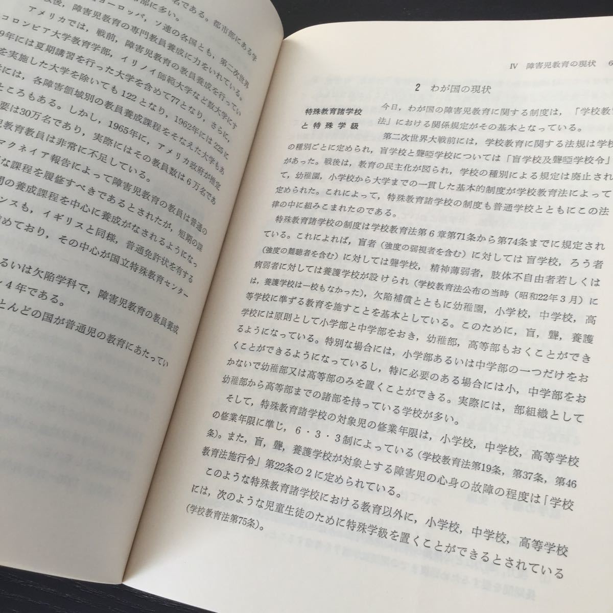 b16 特殊教育概説 昭和49年7月15日初版発行 教師養成研究会 荒川勇 大井清吉 障害児 子供 発達障害 視覚障害 言語障害 教育 指導 聴覚障害_画像7