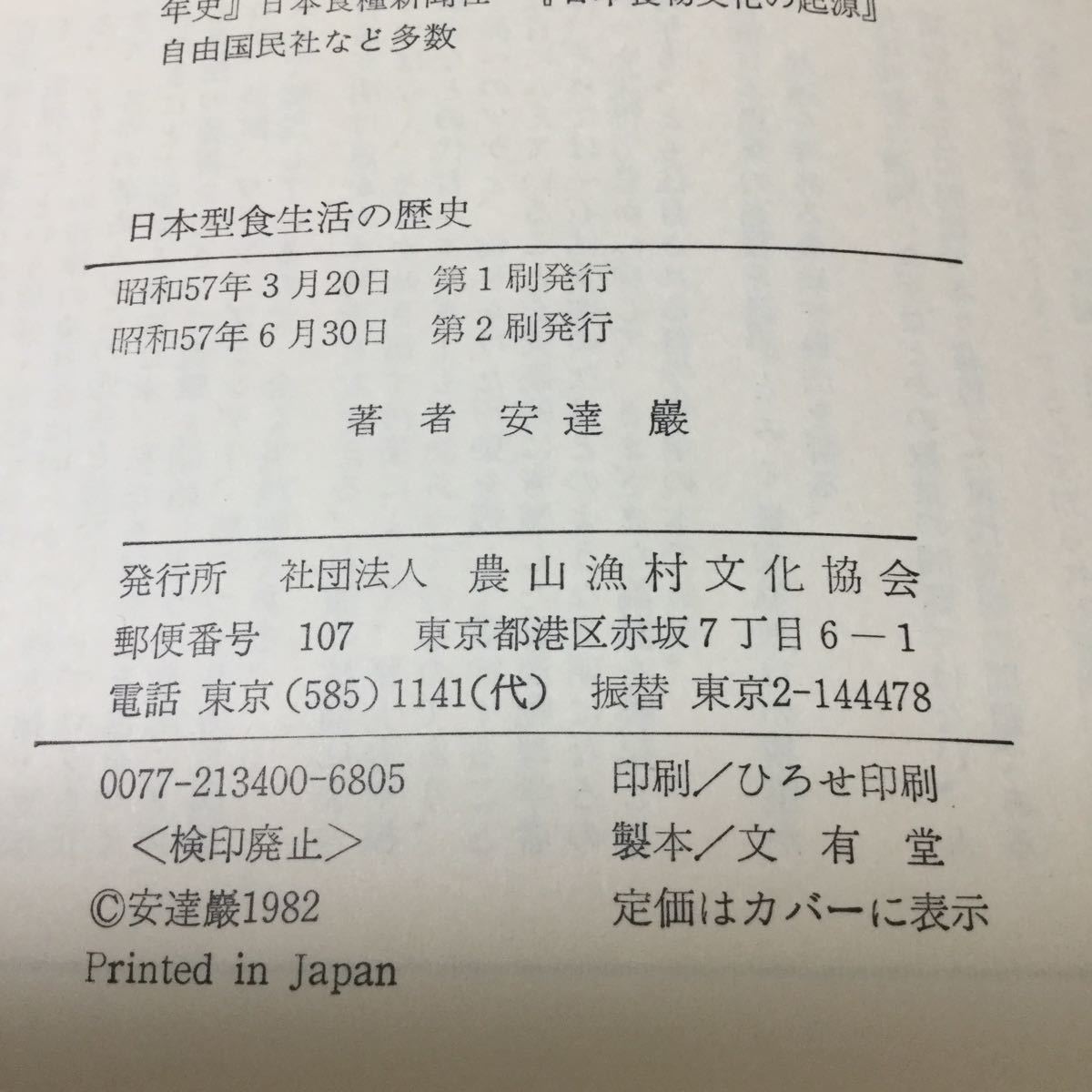 b20 日本型食生活の歴史 安達巖 小説 日本小説 日本作家 食料問題 餓死 世界 日本 貧民 食文化 中国 古代 豚肉 鎖国時代 食生活 _画像10