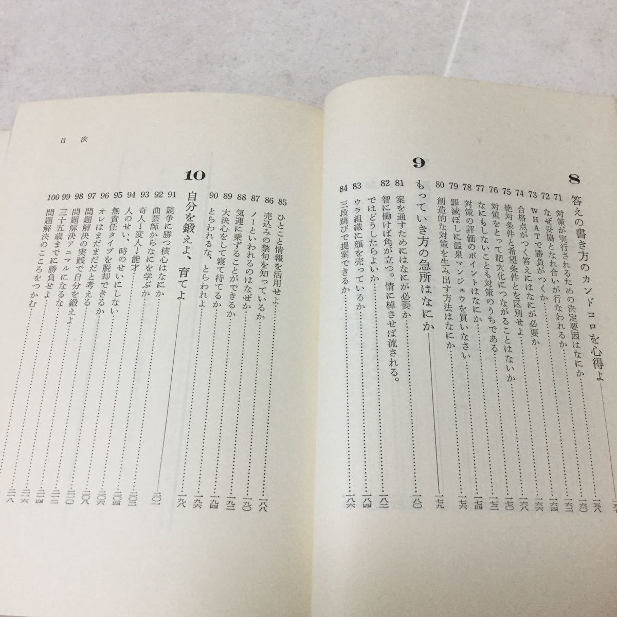 b20 あなたはなぜゆきづまるのか 昭和51年4月15日初版発行 野口音光 ダイヤモンド社 問題解決 悩み 相談 論法 考え方 自分 マイナス思考 の画像5