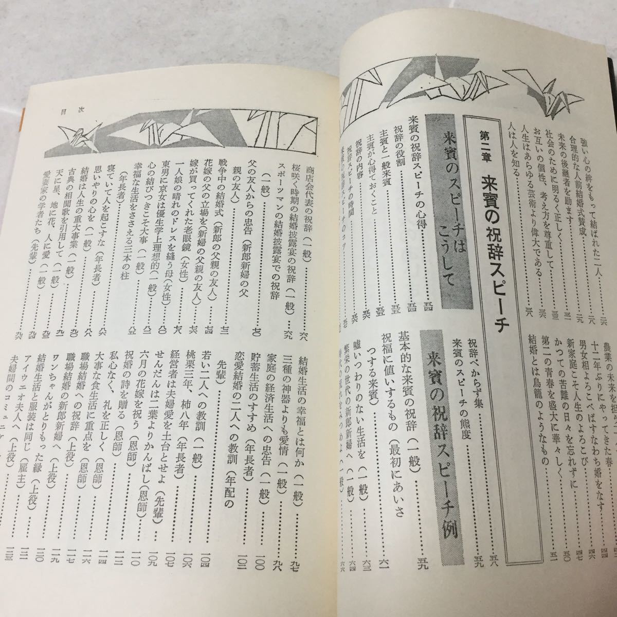 b20 結婚披露宴の挨拶とスピーチ 三国友義 有紀書房 結婚式 挨拶 親族 身内 祝電 祝辞 友人 同僚 言葉 礼儀 披露宴 媒酌人 _画像4