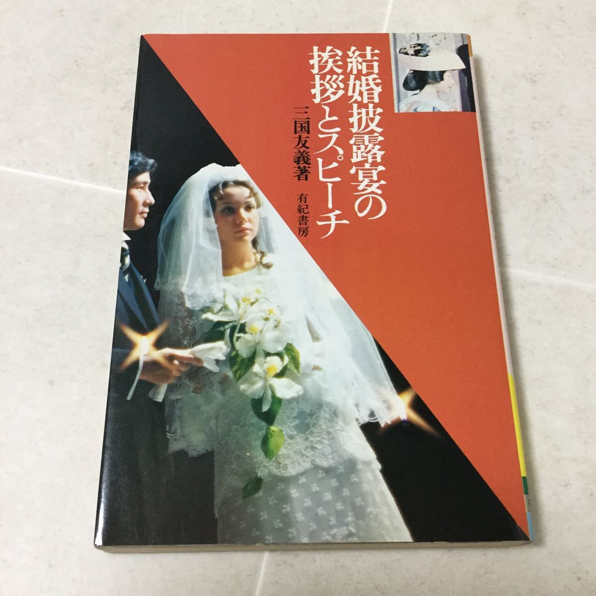 b20 結婚披露宴の挨拶とスピーチ 三国友義 有紀書房 結婚式 挨拶 親族 身内 祝電 祝辞 友人 同僚 言葉 礼儀 披露宴 媒酌人 _画像1