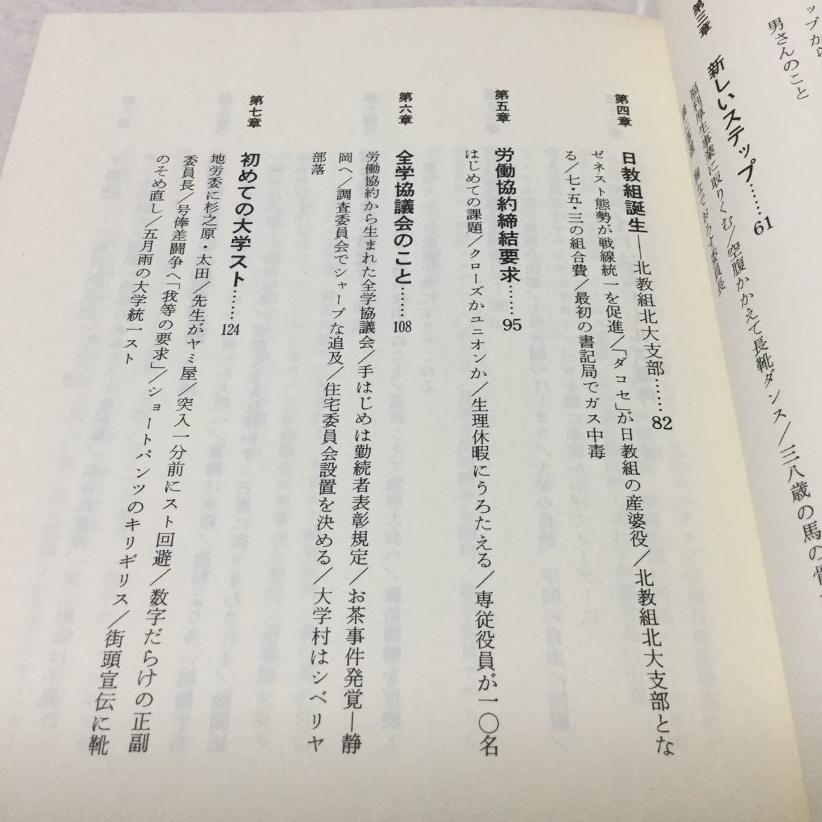 b21 エルムの森の労働歌 栃内信男 組合とわたし 小説 日本作家 日本小説 本 北海道大学教職員組合 北大 _画像4