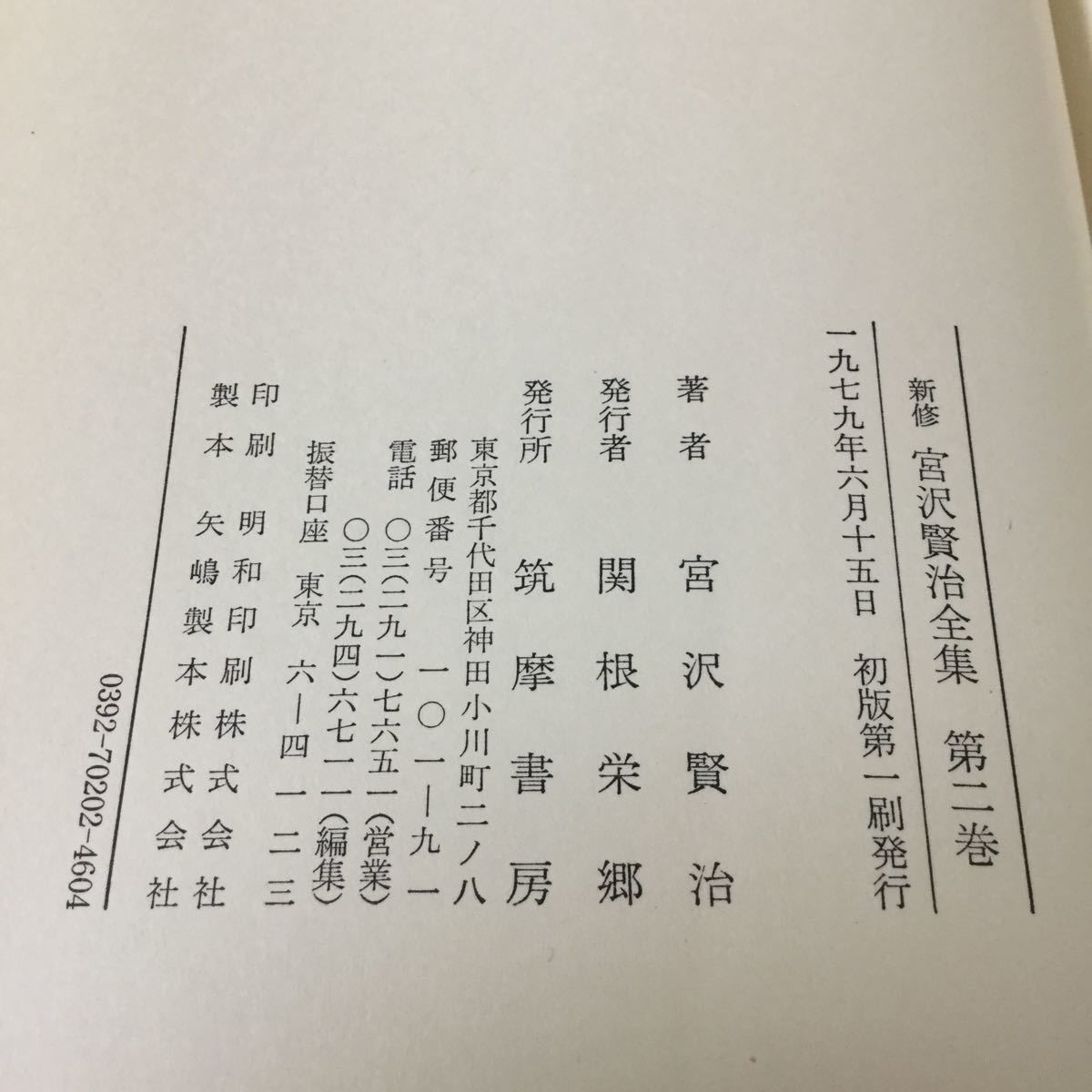 b23 宮沢賢治全集 第二巻 1979年6月15日初版第一刷発行 筑摩書房 小説 日本作家 日本小説 本 _画像9