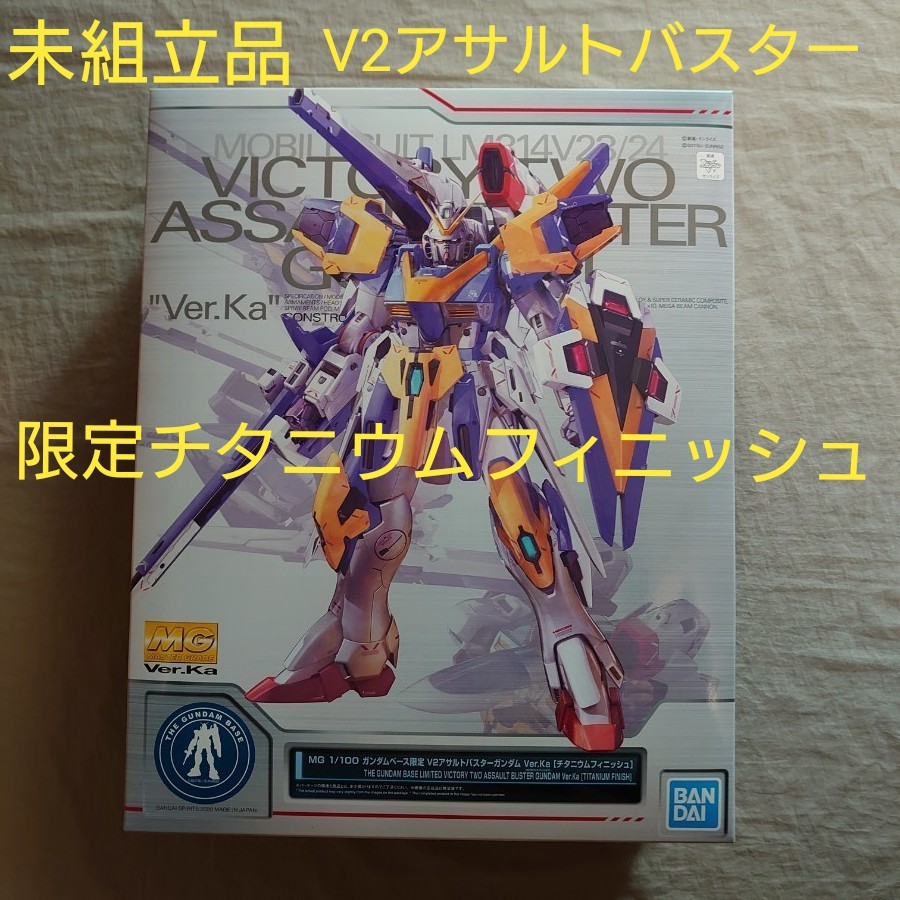 未組立 MG V2アサルトバスターガンダムVer.Ka チタニウムフィニッシュ