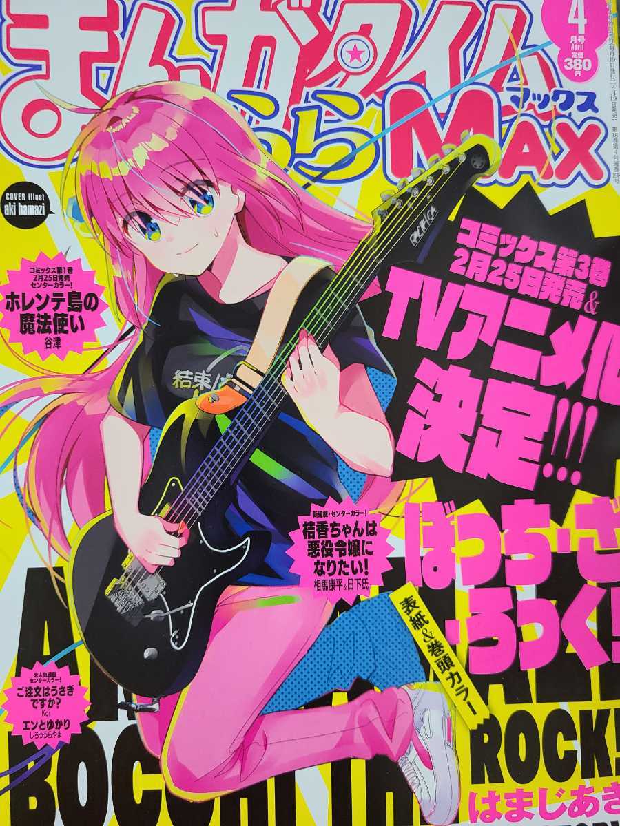 ぼっち・ざ・ろっく！3巻+まんがタイムきららMAX4月号(WonderGOO限定ポストカード付)