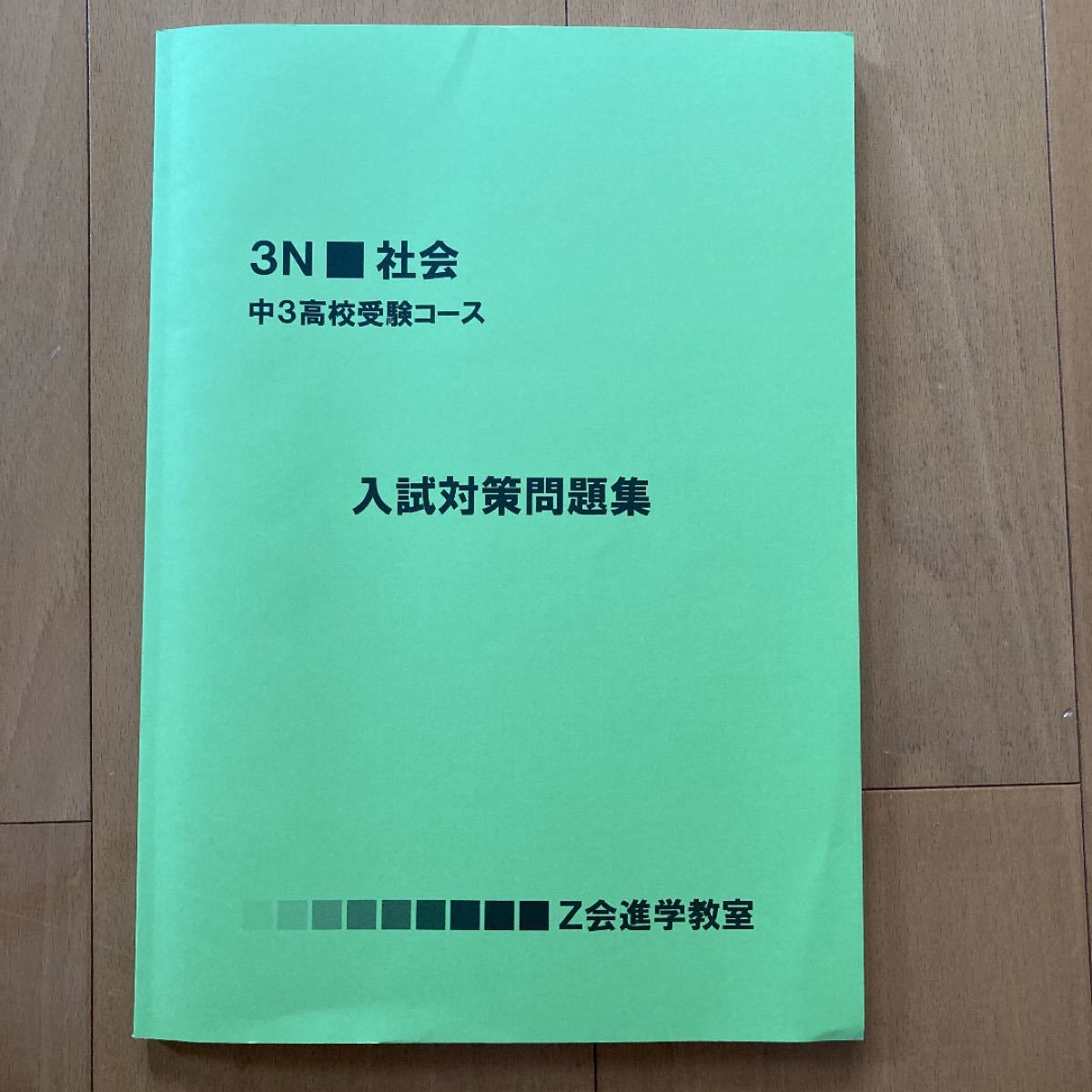 Z会進学教室　3N社会　中3高校受験コース　入試対策問題集