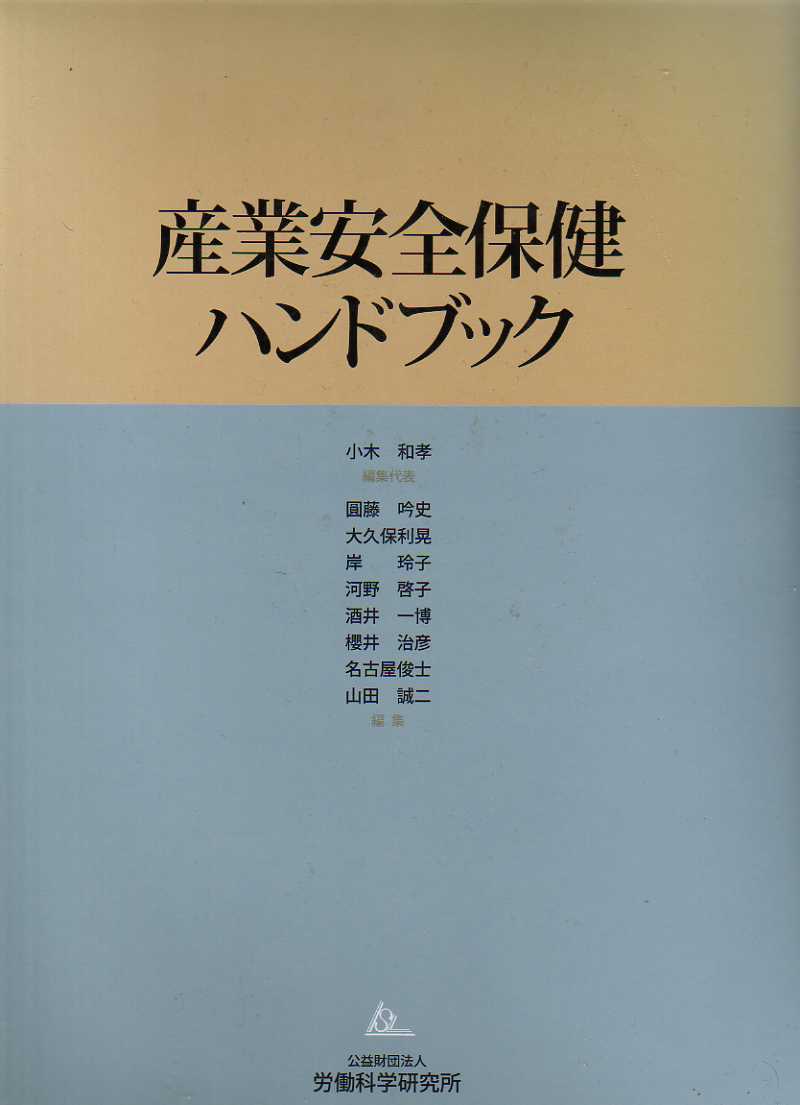 季節のおすすめ商品 産業安全保健ハンドブック 労働科学研究所出版部