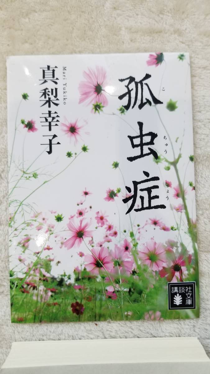 【裁断済】【スマホで文庫を持ち歩く！】（文庫セット）（真梨 幸子セット）女ともだち／孤虫症