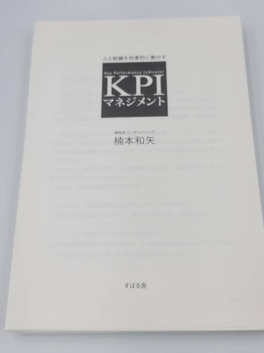 【裁断済×新品】人と組織を効果的に動かすKPIマネジメント　：4799106104_画像5