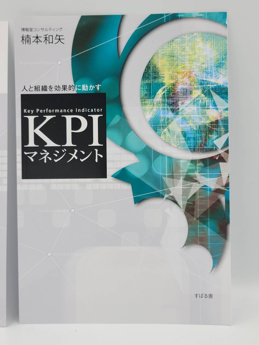 【裁断済×新品】人と組織を効果的に動かすKPIマネジメント　：4799106104_画像3