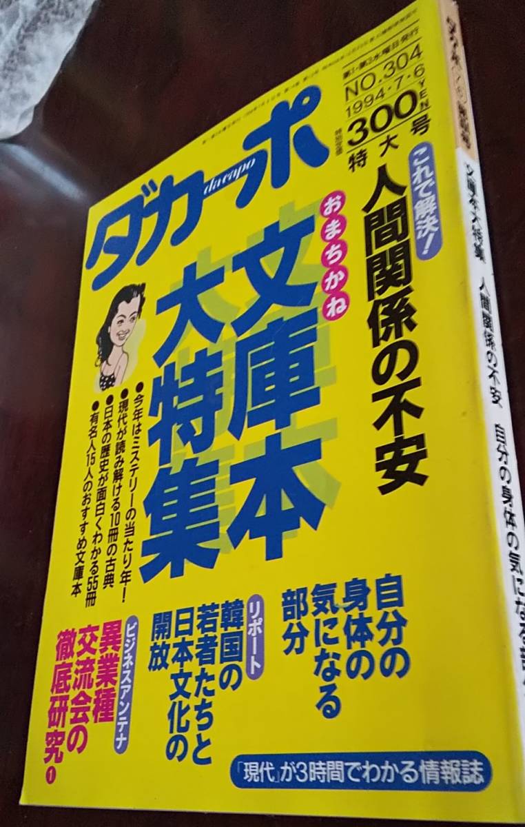 ダカーポ マガジンハウス №302 1994/7/6 文庫本大特集 94 韓国へ日本文化開放 前田日明 55冊で読む日本の歴史 _画像1