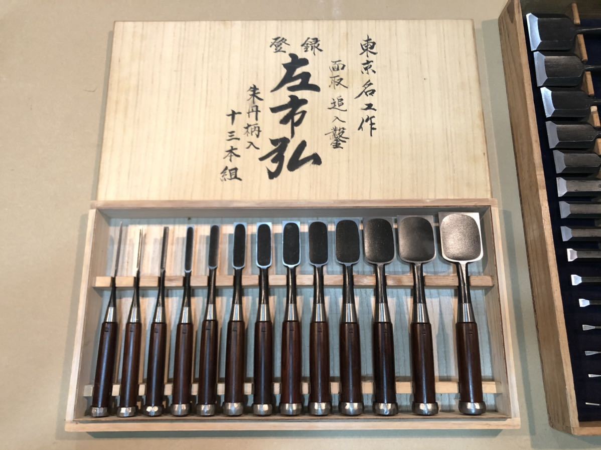 東京鑿別誂二代目三代目左市弘山崎勇正三合作総面取13本組鑿超 東京鑿別誂二代目三代目左市弘山崎勇正三合作総面取13本組鑿超