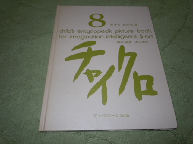 チャイクロ８　かずとかたちⅢ_画像1