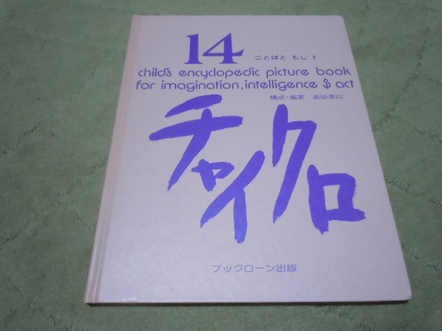 チャイクロ１４　ことばともじⅠ_画像1