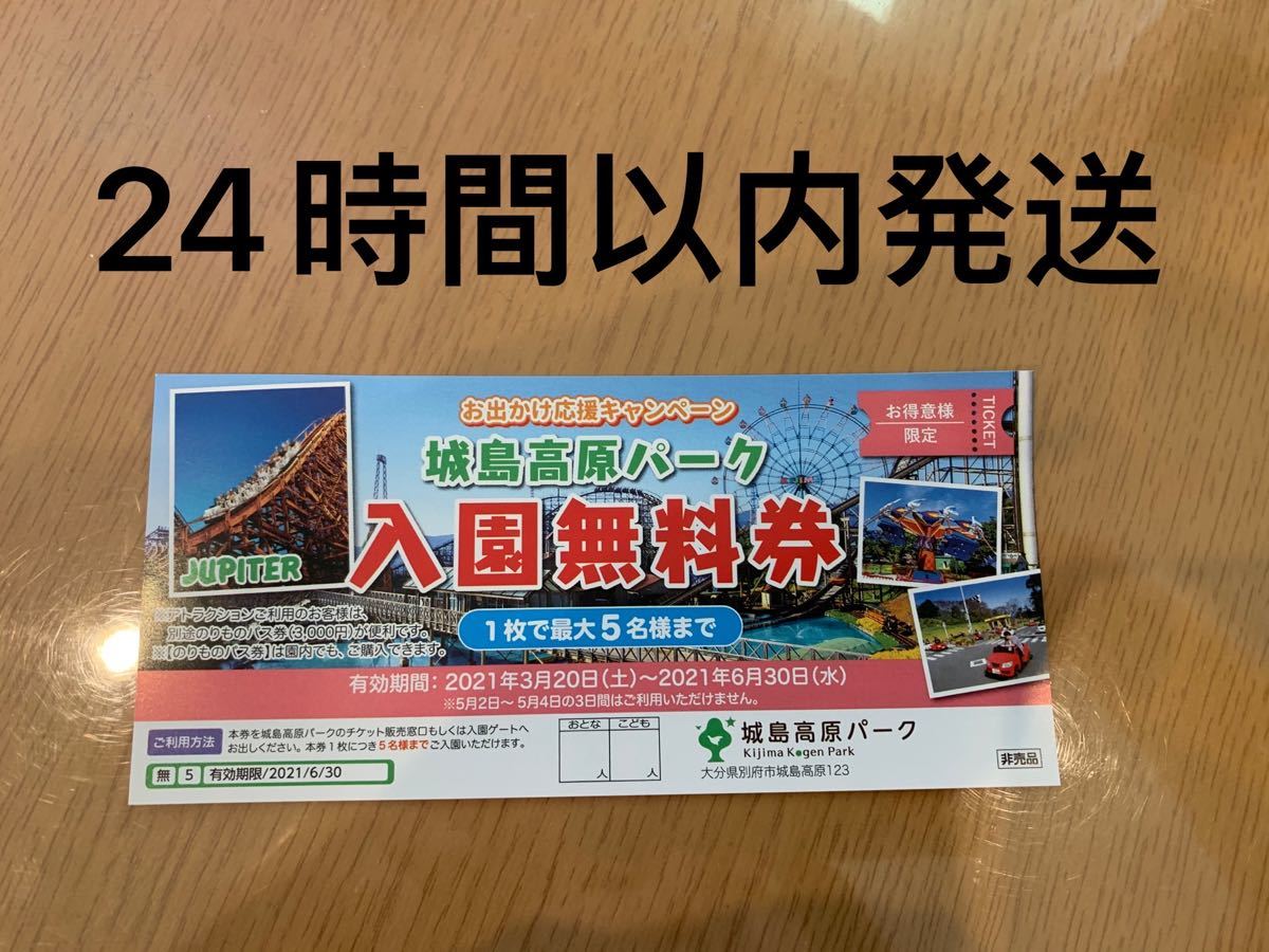 即納大特価】 夏だ～‼城島高原パーク無料入園券5名様入園無料券大分県プール¶